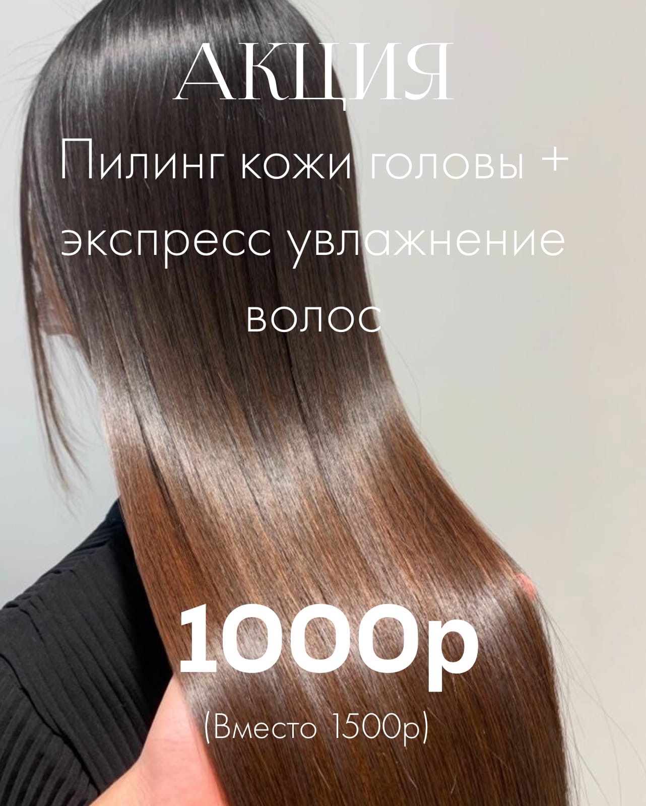 Акция - Пилинг кожи головы + экспресс увлажнение волос в Кирове