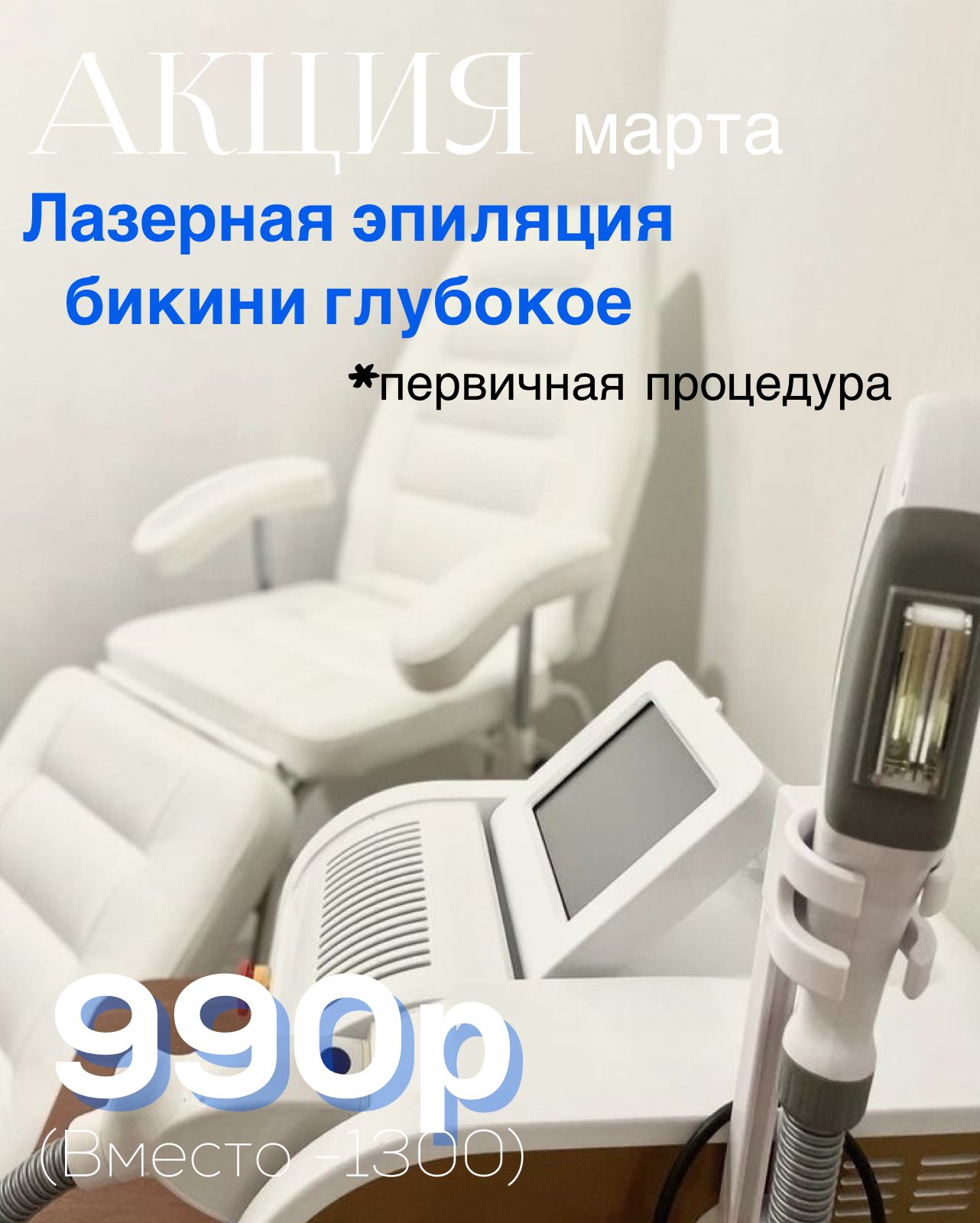 Акция - Лазерная эпиляция бикини глубокое в Кирове