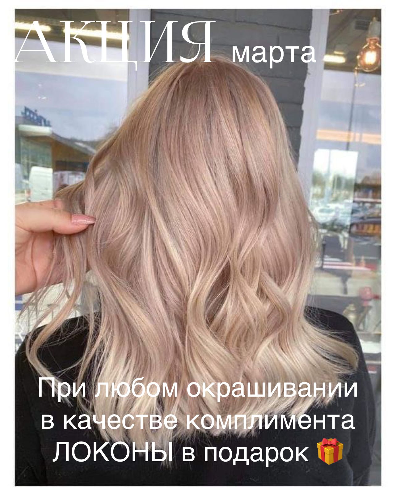 Акция - при любом окрашивании в качестве комплимента Локоны в подарок